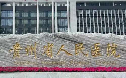 贵阳省人民医院.jpg