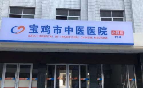 宝鸡市中医医院