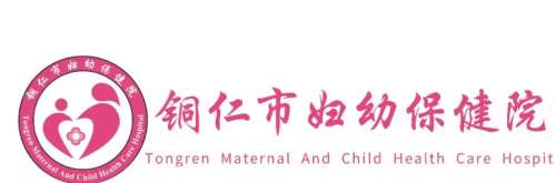 铜仁市妇幼保健院.jpg 铜仁市妇幼保健院.jpg