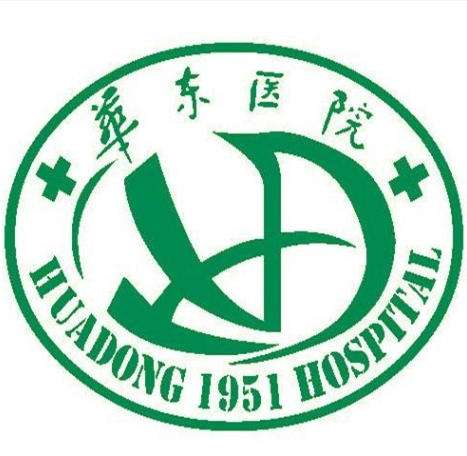 复旦大学附属华东医院始 复旦大学附属华东医院始