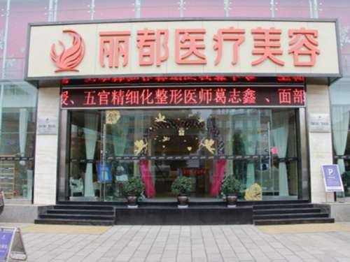 昆明丽都医疗美容医院.jpg