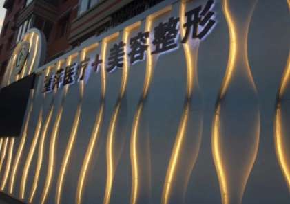 大连董萍医疗美容门诊部.jpg 大连董萍医疗美容门诊部.jpg