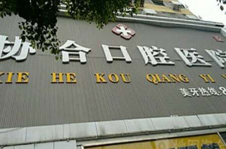 衡阳协合口腔.jpg