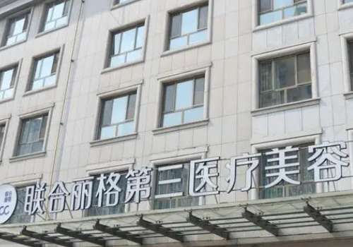 天津联合丽格第三医疗美容医院.jpg