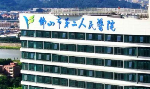 佛山市二医院.png
