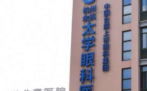 杭州太学眼科医院.jpg