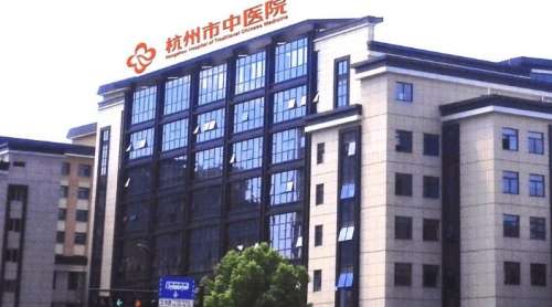 杭州中医医院.jpg