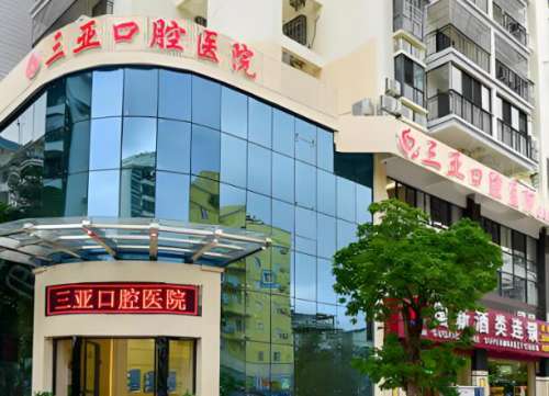 三亚口腔医院3.jpg