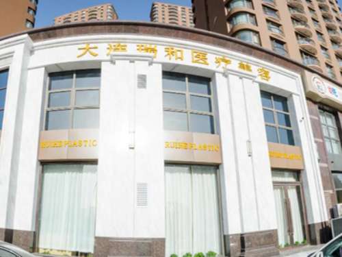 大连瑞和医疗美容.jpg