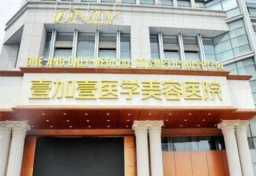 合肥壹加壹美容医院.jpg