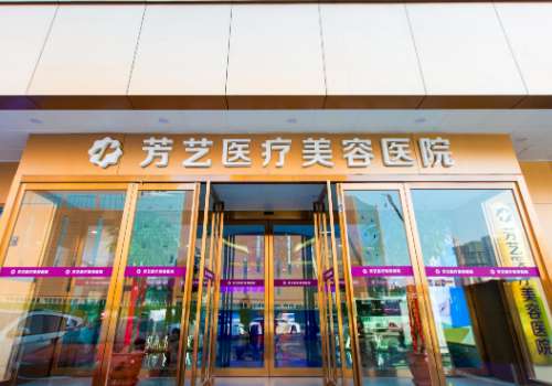 郑州芳艺医疗美容医院2.jpg