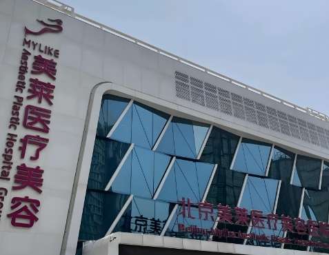 北京美莱整形医院