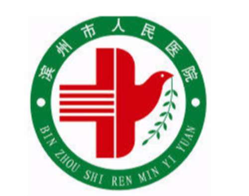 滨州市人民医院