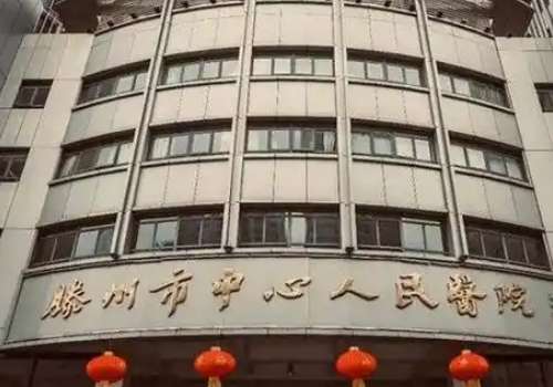 滕州市中心人民医院.jpg
