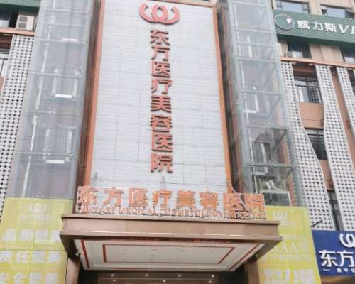 广西南宁东方医疗美容医院 广西南宁东方医疗美容医院