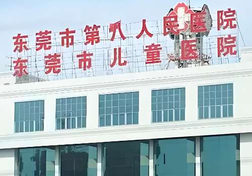 东莞市第八人民医院.jpg