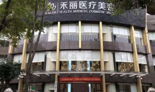 襄阳禾丽积佳医疗美容门诊部.jpg