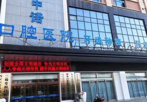 西安未央中诺口腔医院.jpg