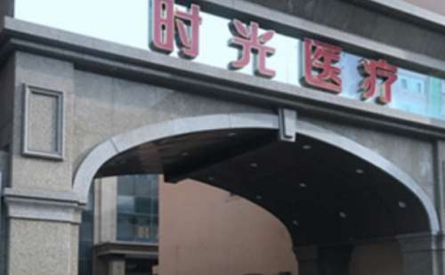 兰州时光医疗美容医院.jpg