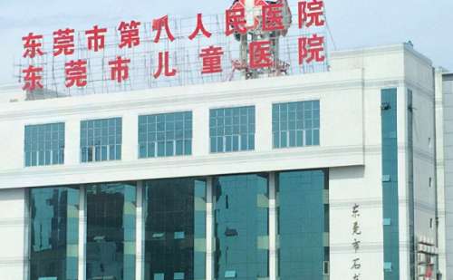 东莞市第八人民医院.jpg