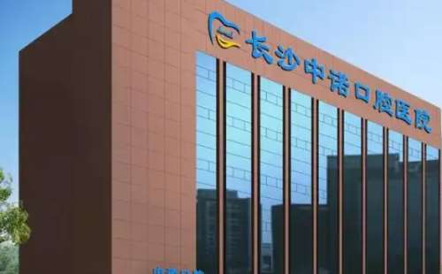 长沙中诺口腔医院