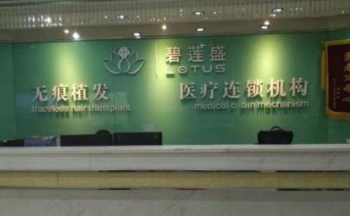 成都碧莲盛植发医院.jpg