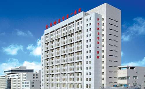 齐齐哈尔市第一医院.jpg