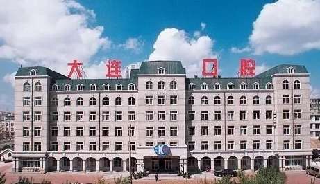 大连市口腔医院.jpg