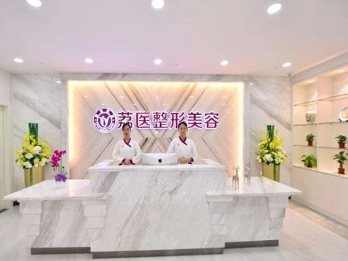 广州荔医整形美容医院.jpg