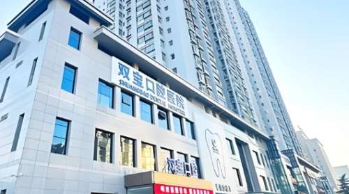 西安双宝口腔医院