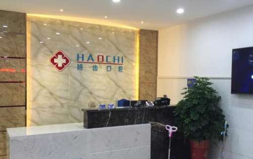 成都高新皓齿心怡口腔01.jpg