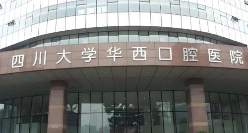 四川大学华西口腔医院.jpg