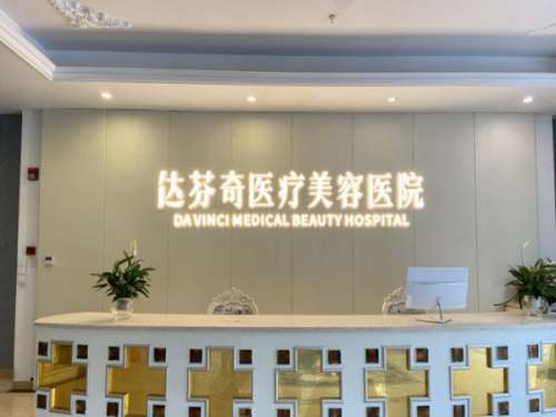 达芬奇医疗.jpg