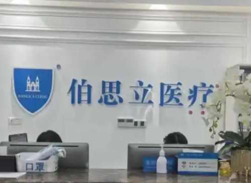 上海伯思立医疗美容医院.jpg