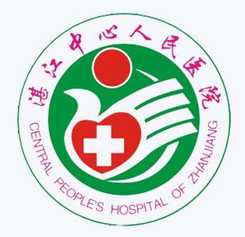 湛江中心人民医院.jpg