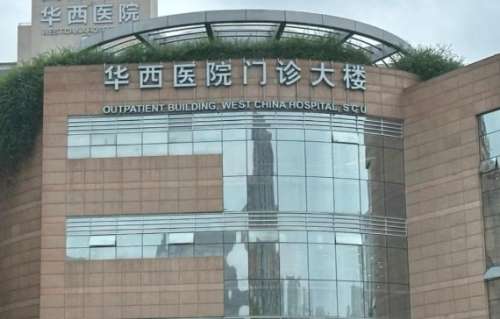 华西医院