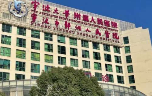 宁波大学附属人民医院