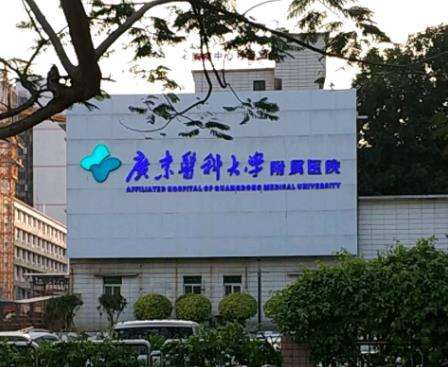 广东医科大学附属医院2.jpg