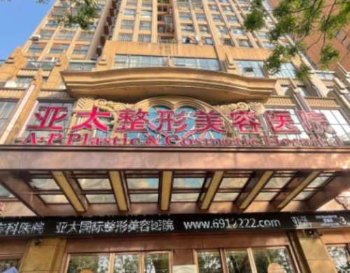 宜昌亚太整形美容医院.jpg