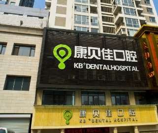 大连康贝佳口腔 大连康贝佳口腔