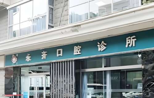 永齐口腔.jpg