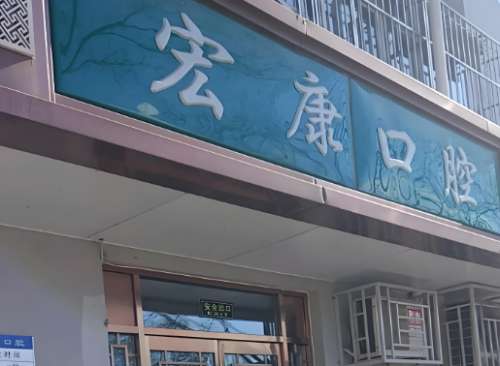 宏康口腔.jpg