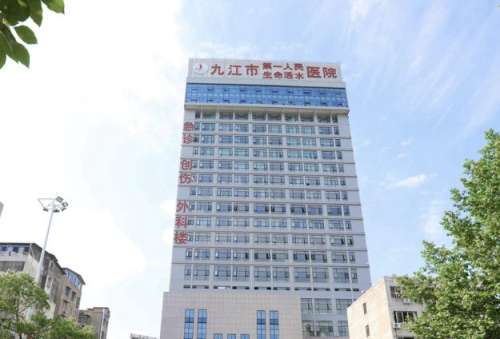 九江市第一人民医院.jpg