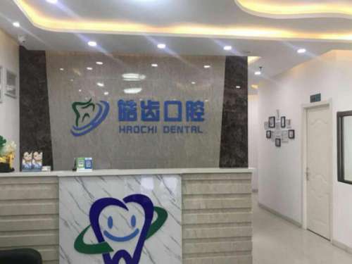 平顶山新华皓齿口腔门诊部.jpg