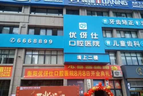 衡阳优伢仕口腔医院.jpg