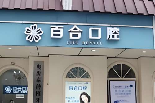 百合口腔.jpg