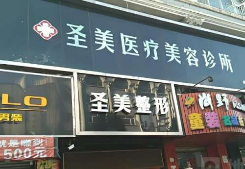 圣美医疗美容.jpg
