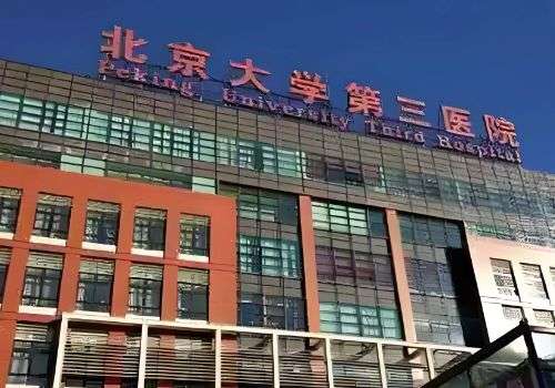 北京大学第三医院.jpg