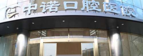 合肥中诺口腔医院