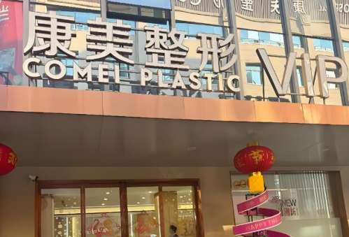 康美整形美容门诊部.jpg